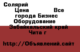 Солярий 2 XL super Intensive › Цена ­ 55 000 - Все города Бизнес » Оборудование   . Забайкальский край,Чита г.